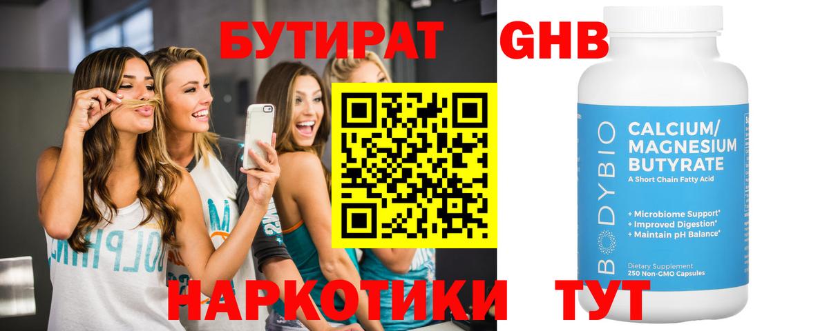 БУТИРАТ  Вход с VPN  Калининград  Бутират бутандиол 